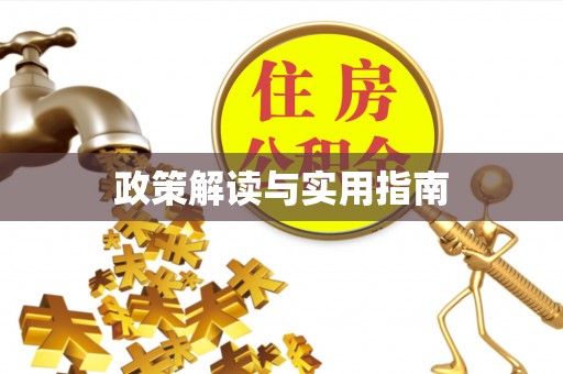 印台政策解读与实用指南