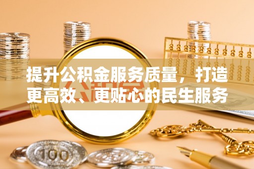 印台提升公积金服务质量，打造更高效、更贴心的民生服务体验