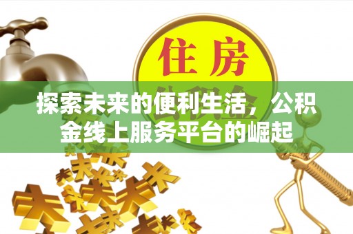 印台探索未来的便利生活，公积金线上服务平台的崛起