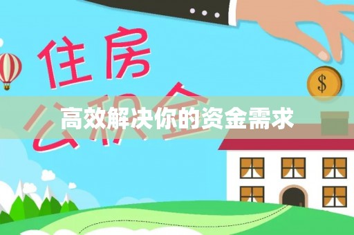 印台高效解决你的资金需求