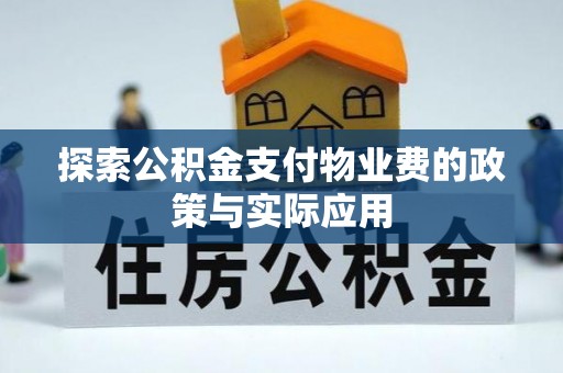 印台探索公积金支付物业费的政策与实际应用