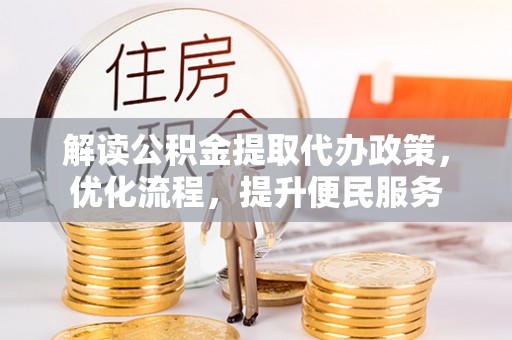 印台解读公积金提取代办政策，优化流程，提升便民服务