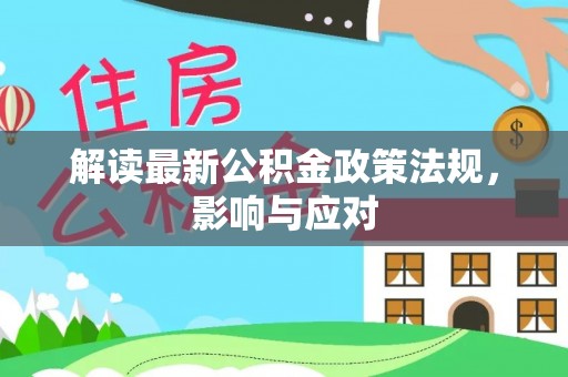 印台解读最新公积金政策法规，影响与应对