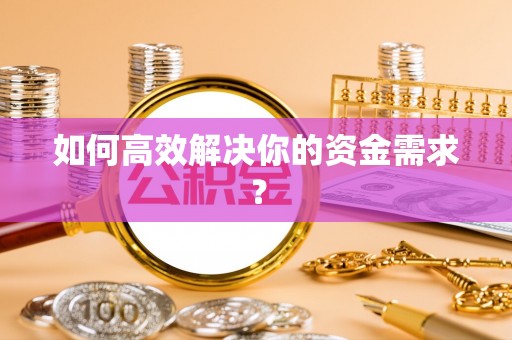 印台如何高效解决你的资金需求？