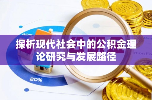 印台探析现代社会中的公积金理论研究与发展路径