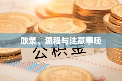印台政策、流程与注意事项