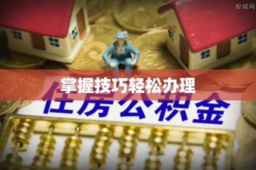 印台掌握技巧轻松办理