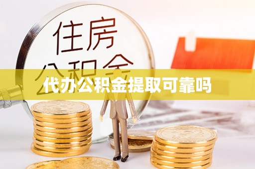 印台代办公积金提取可靠吗