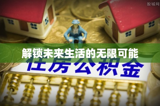 印台解锁未来生活的无限可能
