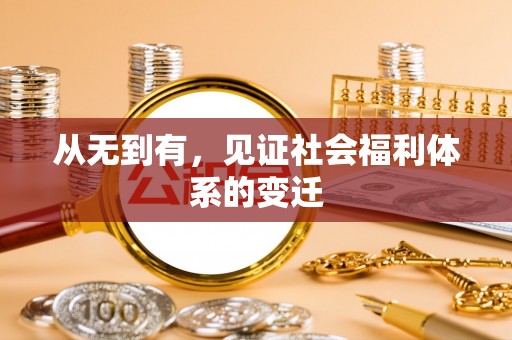 印台从无到有，见证社会福利体系的变迁