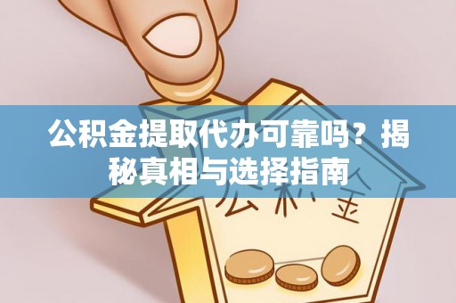 印台公积金提取代办可靠吗？揭秘真相与选择指南