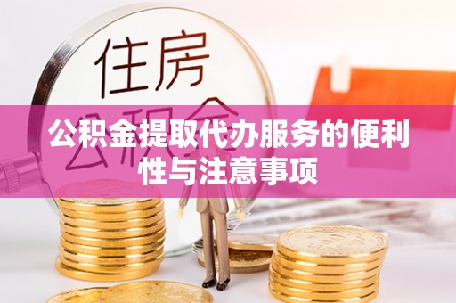 印台公积金提取代办服务的便利性与注意事项