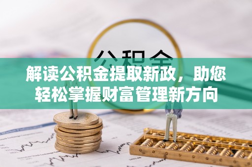 印台解读公积金提取新政，助您轻松掌握财富管理新方向