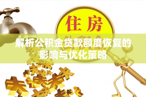 印台解析公积金贷款额度恢复的影响与优化策略