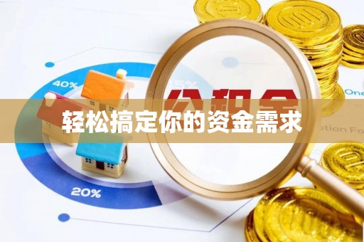 印台轻松搞定你的资金需求