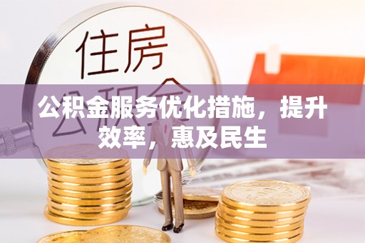 印台公积金服务优化措施，提升效率，惠及民生