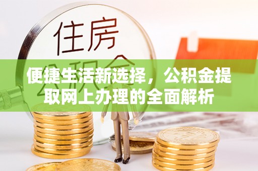 印台便捷生活新选择，公积金提取网上办理的全面解析
