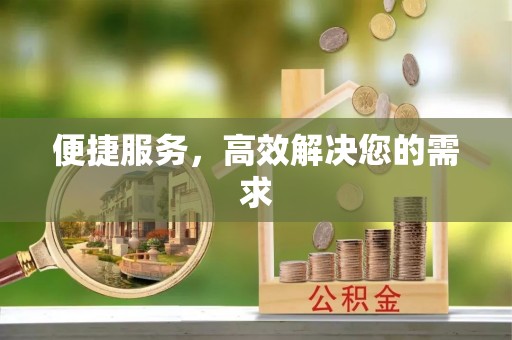 印台便捷服务，高效解决您的需求