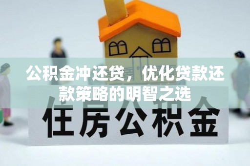 印台公积金冲还贷，优化贷款还款策略的明智之选