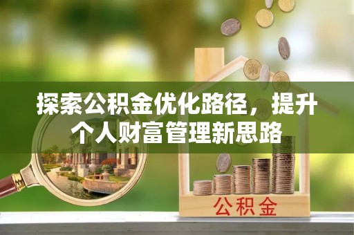 印台探索公积金优化路径，提升个人财富管理新思路