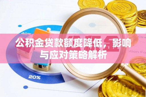 印台公积金贷款额度降低，影响与应对策略解析