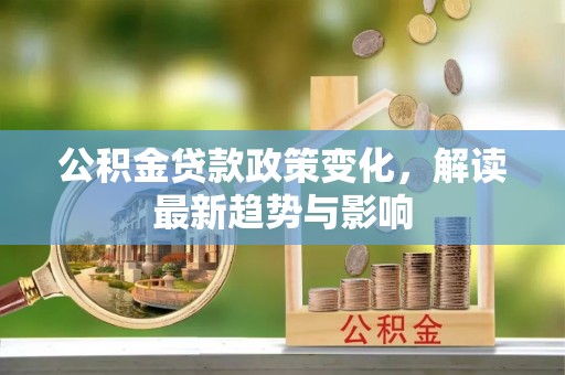 印台公积金贷款政策变化，解读最新趋势与影响