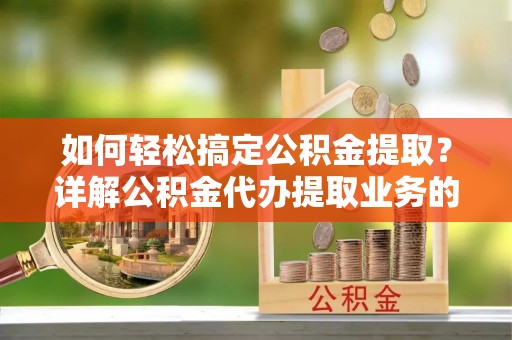 印台如何轻松搞定公积金提取？详解公积金代办提取业务的便捷之道