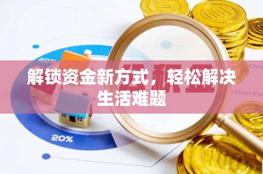 印台解锁资金新方式，轻松解决生活难题