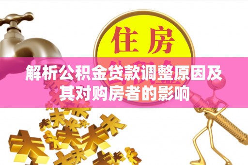 印台解析公积金贷款调整原因及其对购房者的影响