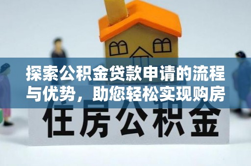 印台探索公积金贷款申请的流程与优势，助您轻松实现购房梦想