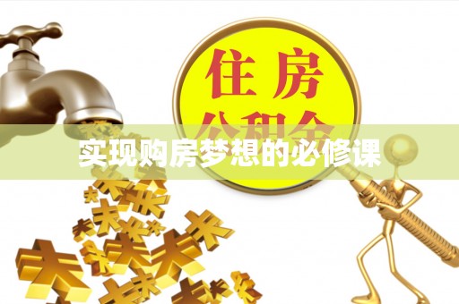 印台实现购房梦想的必修课