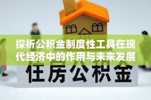 印台探析公积金制度性工具在现代经济中的作用与未来发展趋势