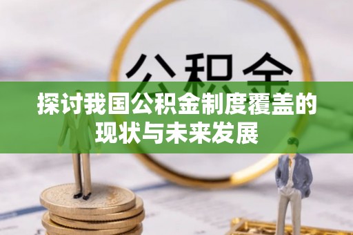 印台探讨我国公积金制度覆盖的现状与未来发展