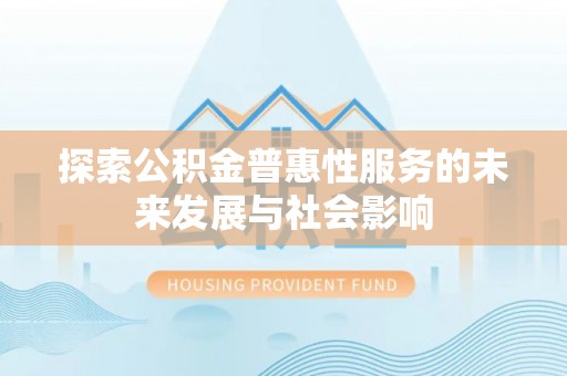 印台探索公积金普惠性服务的未来发展与社会影响