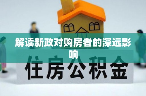 印台解读新政对购房者的深远影响