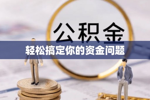 印台轻松搞定你的资金问题