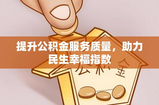 印台提升公积金服务质量，助力民生幸福指数