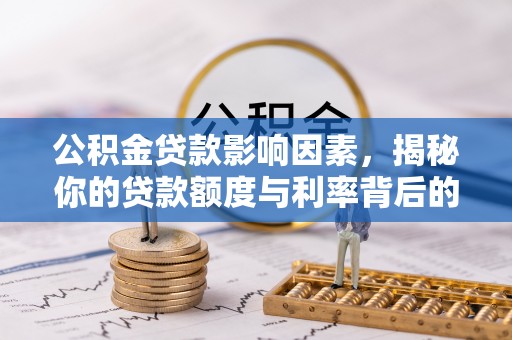 印台公积金贷款影响因素，揭秘你的贷款额度与利率背后的秘密