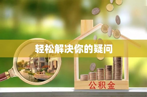 印台轻松解决你的疑问