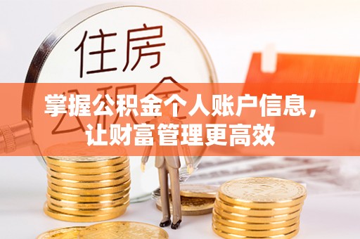 印台掌握公积金个人账户信息，让财富管理更高效