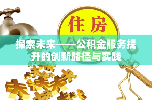 印台探索未来——公积金服务提升的创新路径与实践