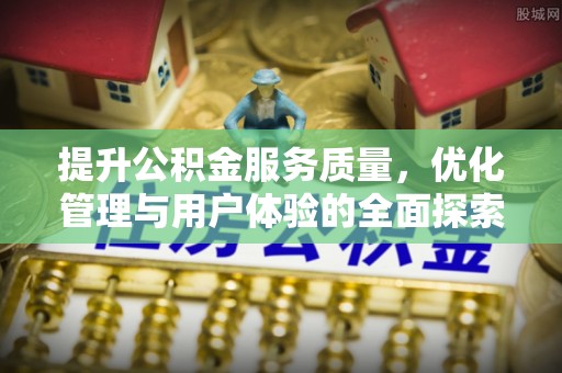 印台提升公积金服务质量，优化管理与用户体验的全面探索