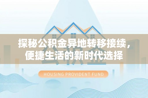印台探秘公积金异地转移接续，便捷生活的新时代选择