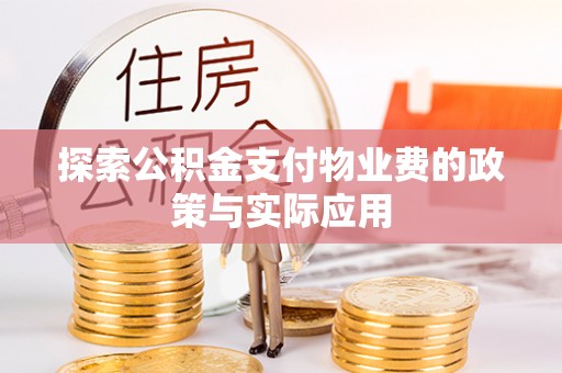 印台探索公积金支付物业费的政策与实际应用