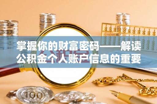 印台掌握你的财富密码——解读公积金个人账户信息的重要性