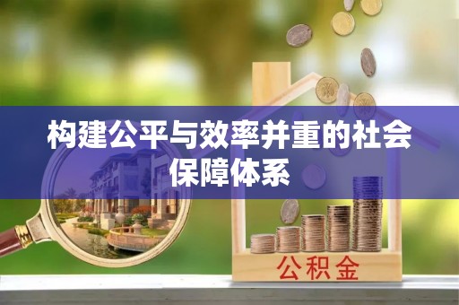 印台构建公平与效率并重的社会保障体系