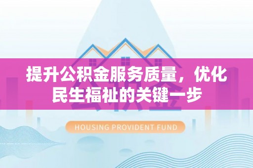 印台提升公积金服务质量，优化民生福祉的关键一步