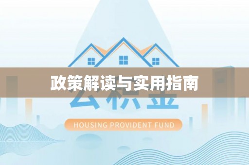 印台政策解读与实用指南