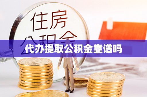 印台代办提取公积金靠谱吗