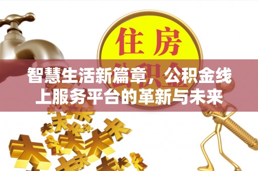 印台智慧生活新篇章，公积金线上服务平台的革新与未来